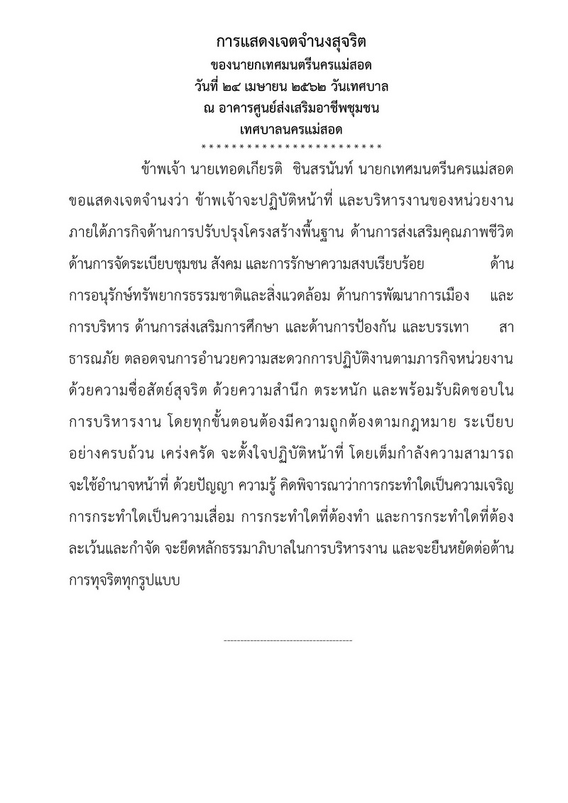 06062019-1201(ประกาศ)การแสดงเจตจำนงสุจริตฯ.jpg