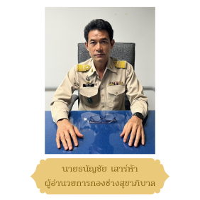 https://nakhonmaesotcity.go.th/frontend/images/agencies/human/126.png?4257