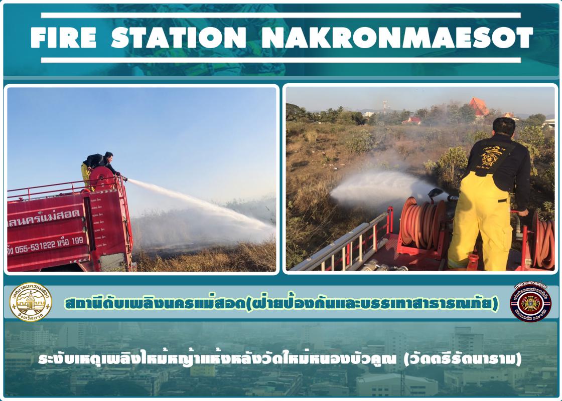 ข่าวดับเพลิงนครเเม่สอด