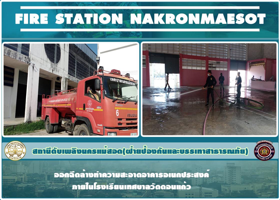 ข่าวดับเพลิงนครเเม่สอด