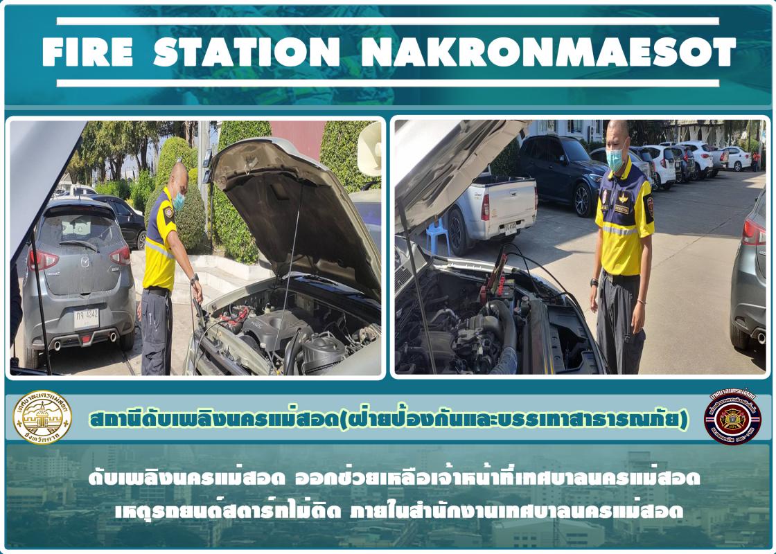 ข่าวดับเพลิงนครเเม่สอด