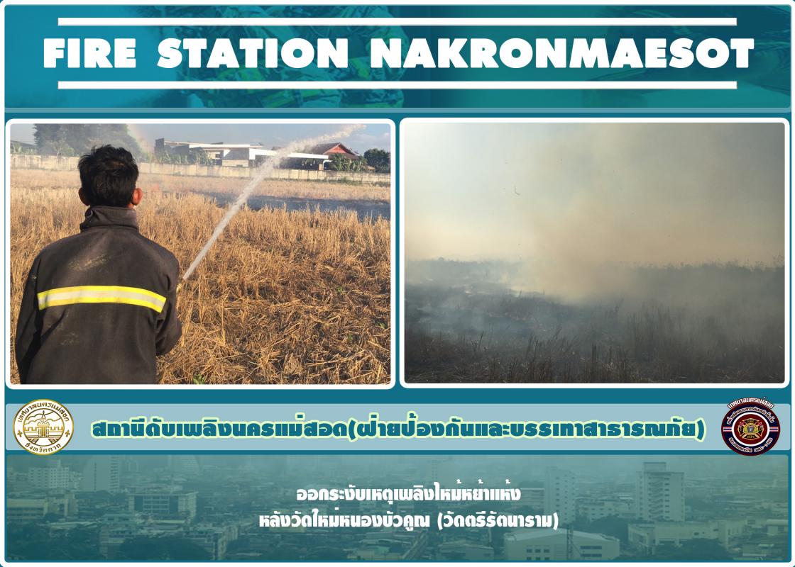 ข่าวดับเพลิงนครเเม่สอด