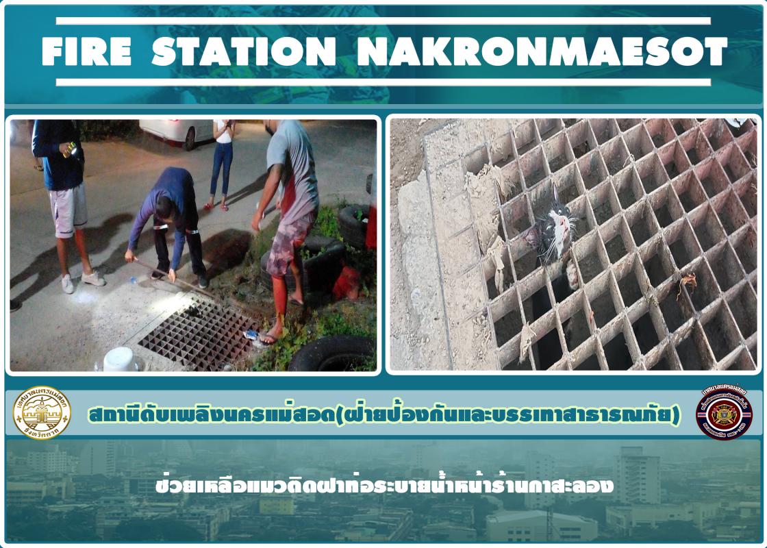 ข่าวดับเพลิงนครเเม่สอด