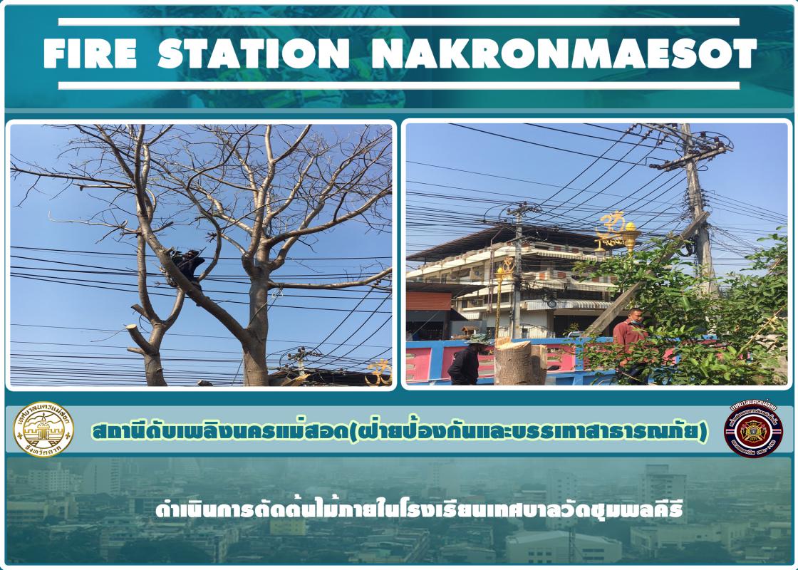 ข่าวดับเพลิงนครเเม่สอด