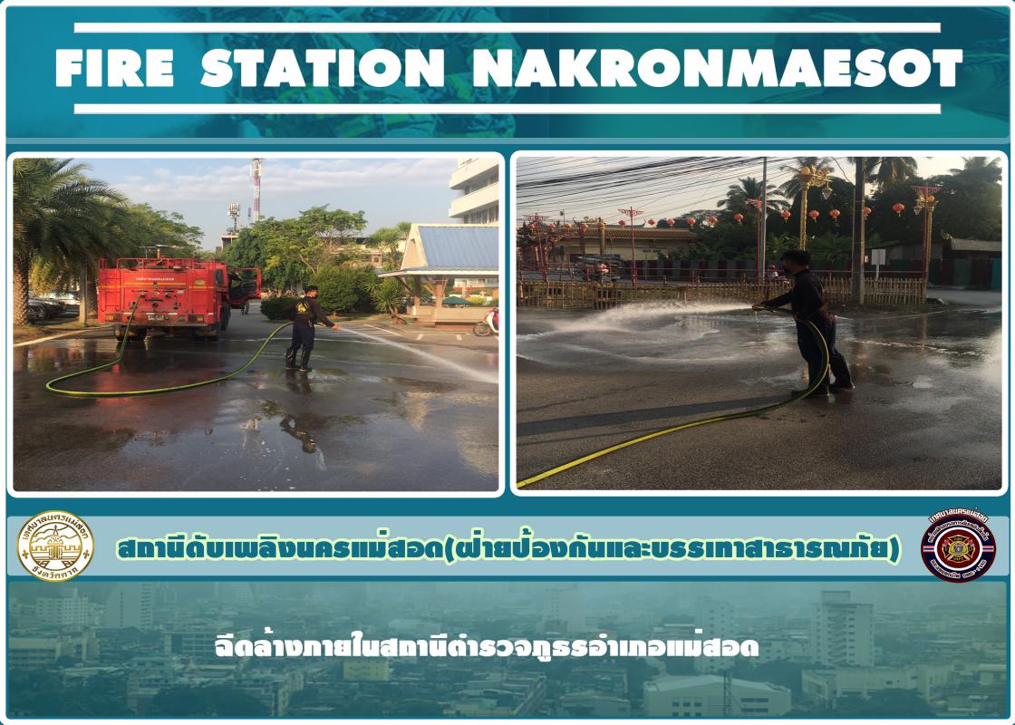 ข่าวดับเพลิงนครเเม่สอด