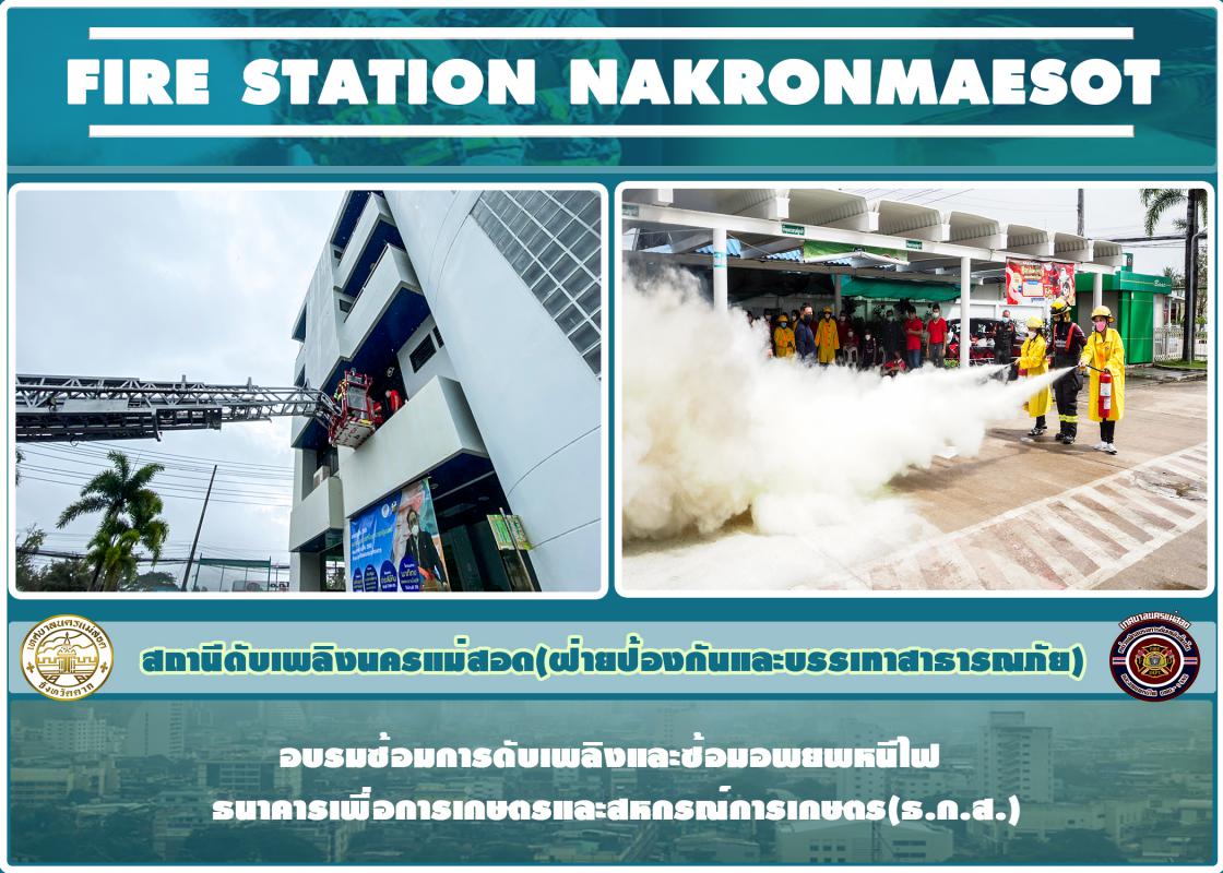 ข่าวดับเพลิงนครเเม่สอด