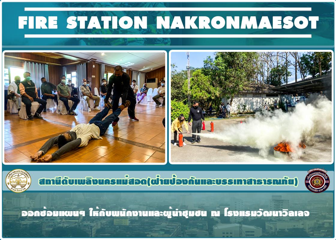 ข่าวดับเพลิงนครเเม่สอด