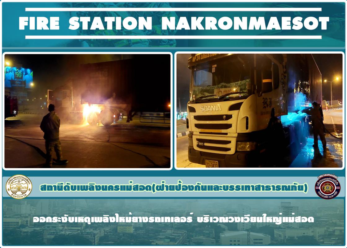 ข่าวดับเพลิงนครเเม่สอด
