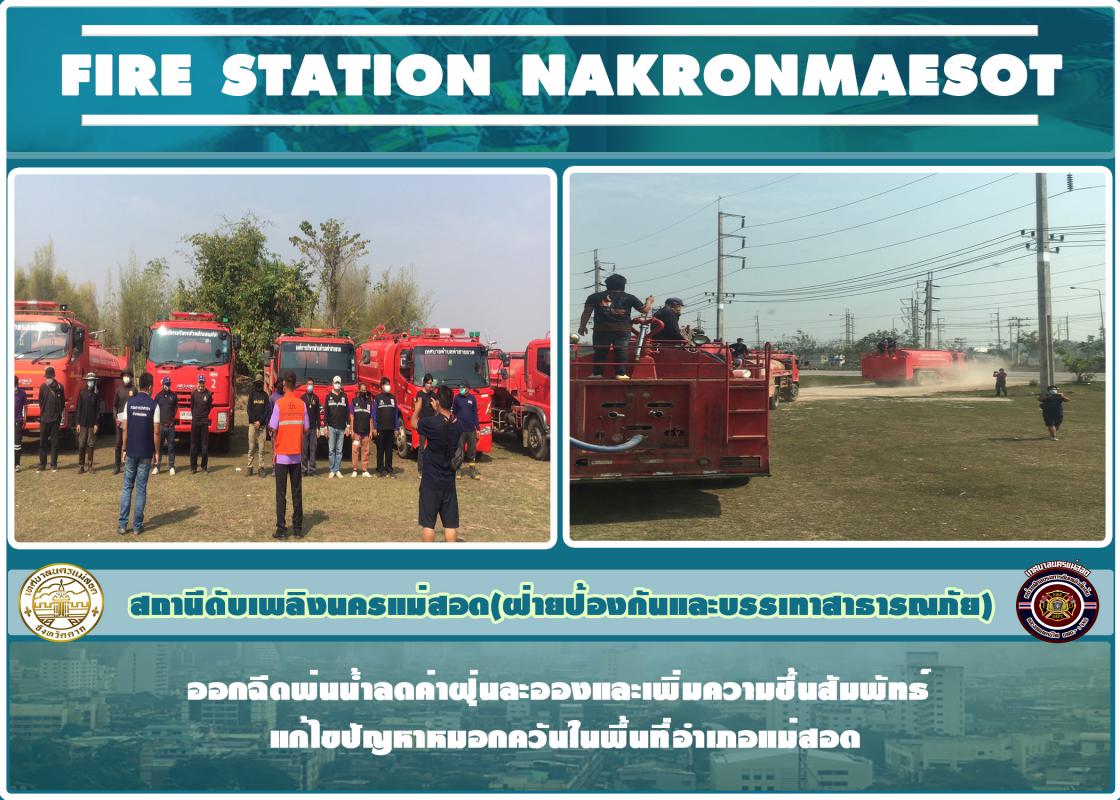 ข่าวดับเพลิงนครเเม่สอด