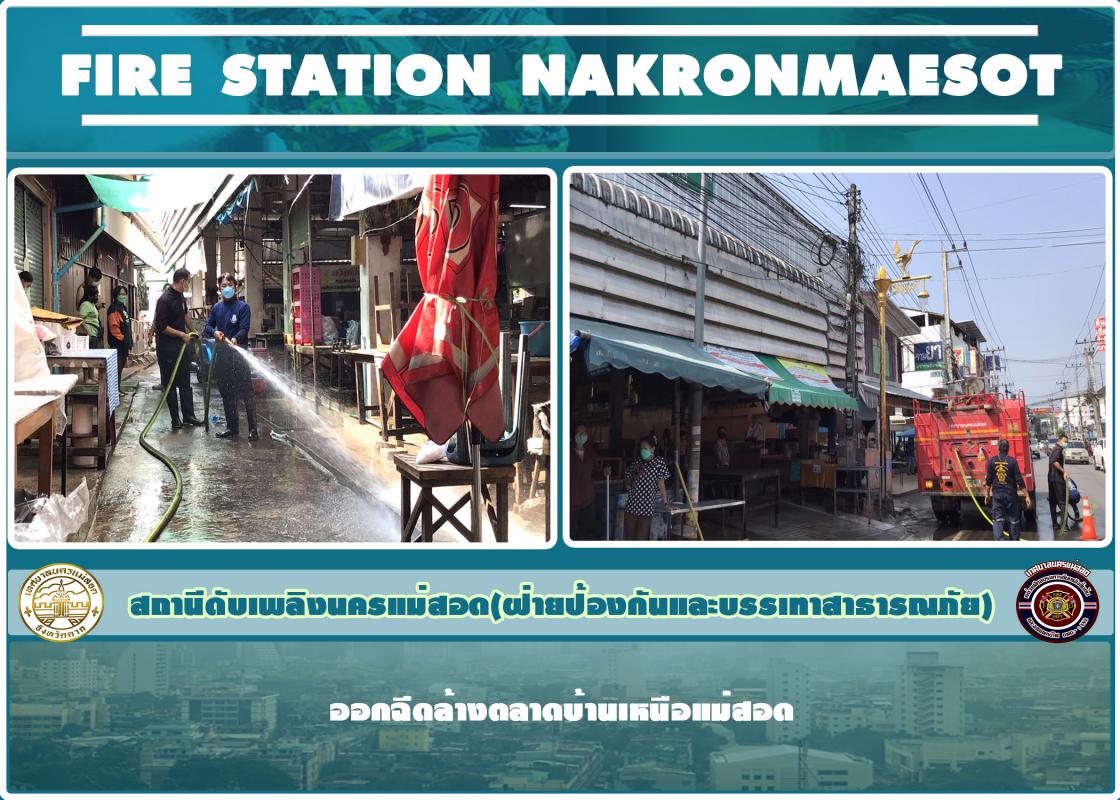 ข่าวดับเพลิงนครเเม่สอด