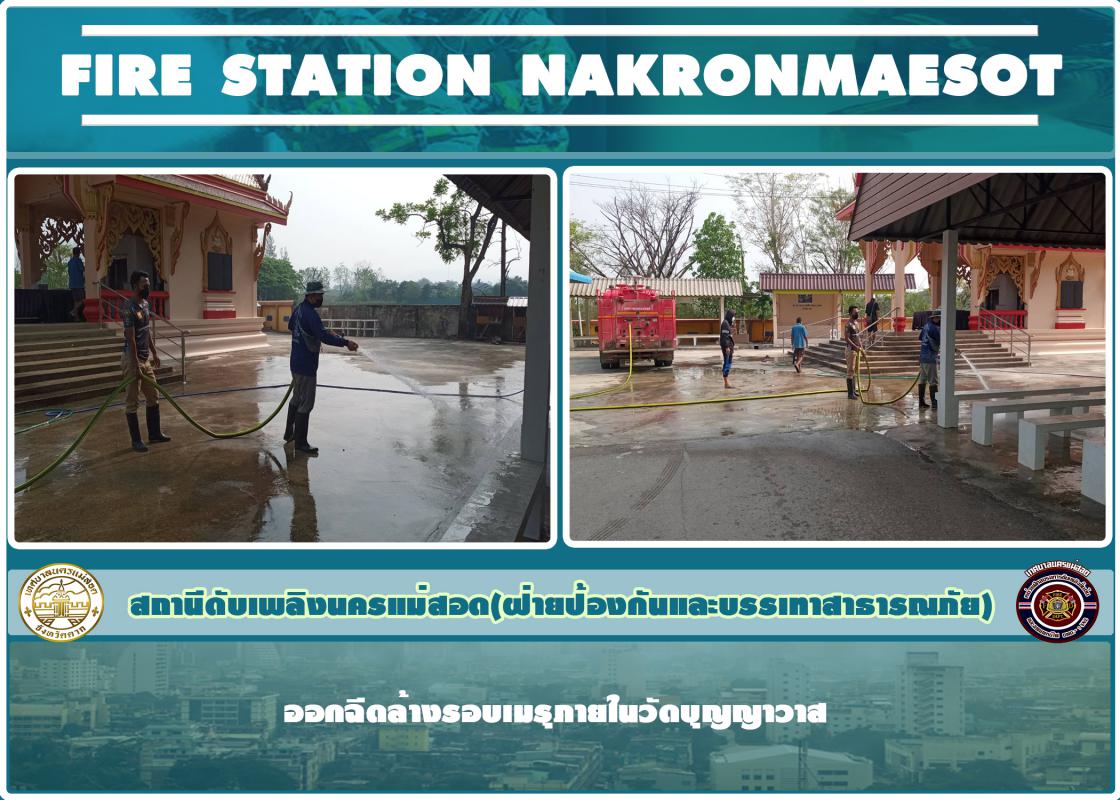 ข่าวดับเพลิงนครเเม่สอด