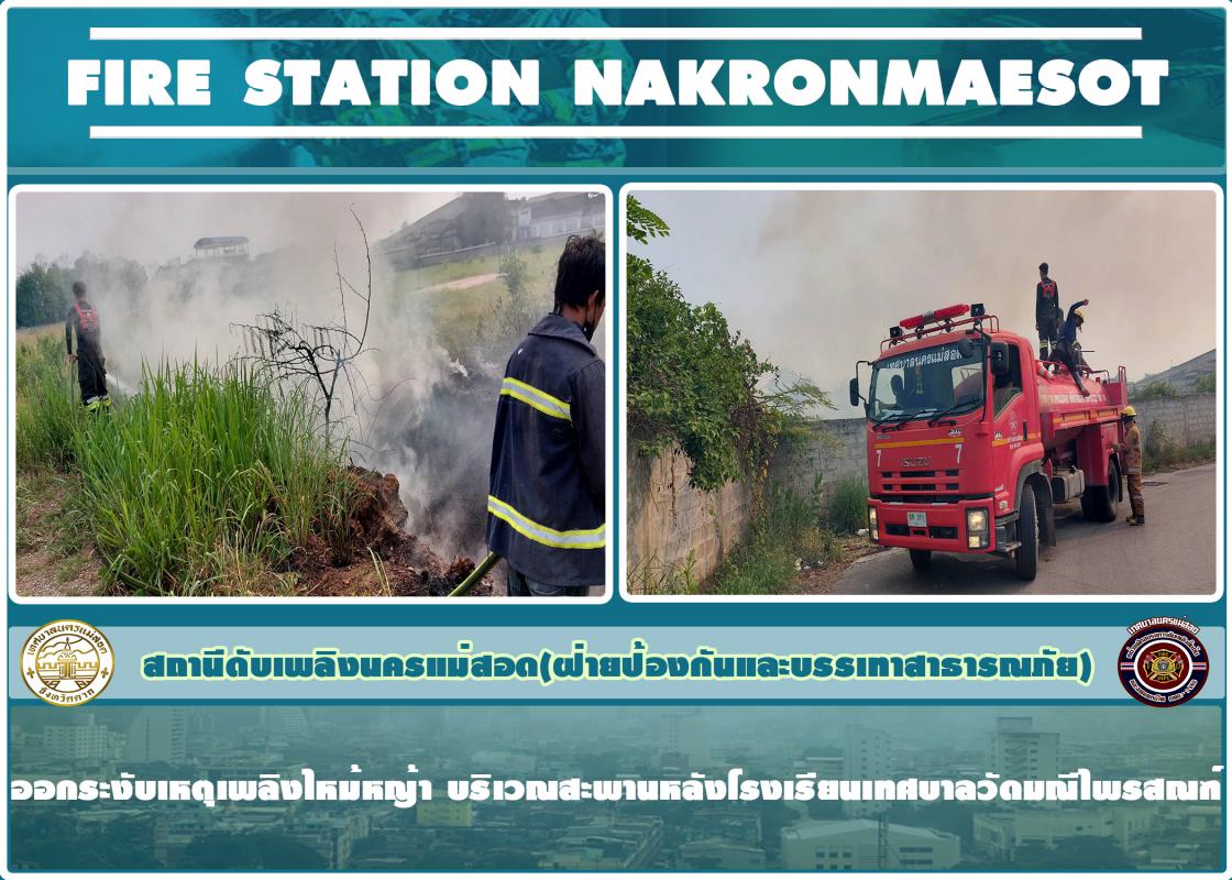 ข่าวดับเพลิงนครเเม่สอด