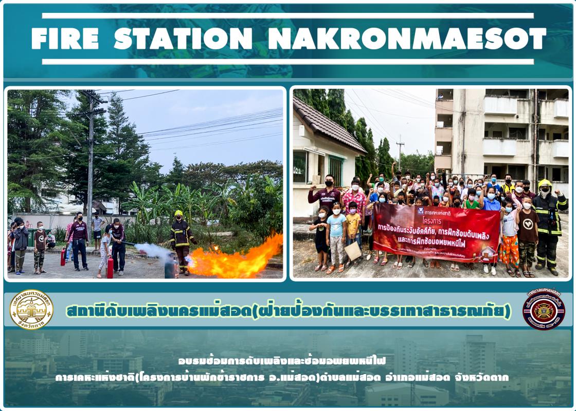 ข่าวดับเพลิงนครเเม่สอด