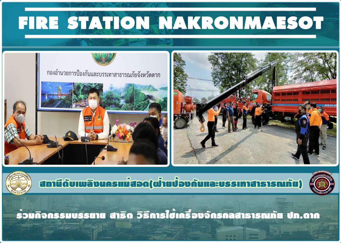 ข่าวดับเพลิงนครเเม่สอด