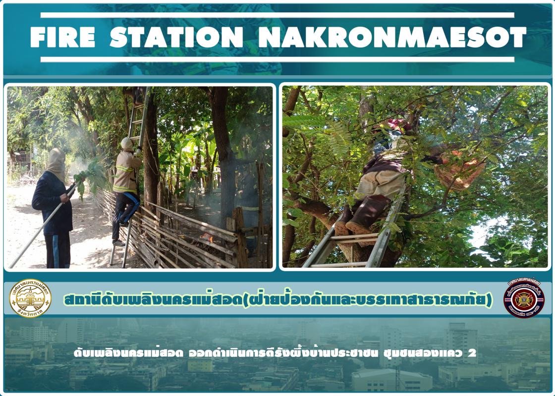 ข่าวดับเพลิงนครเเม่สอด