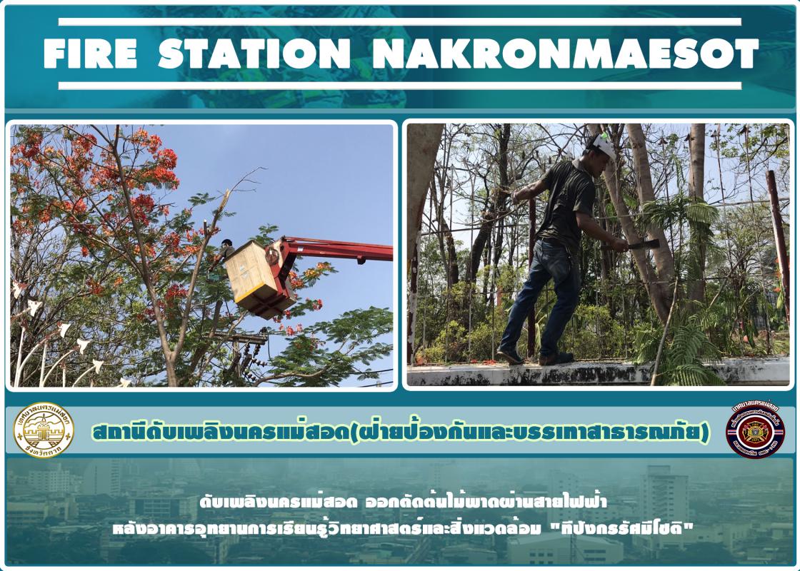 ข่าวดับเพลิงนครเเม่สอด