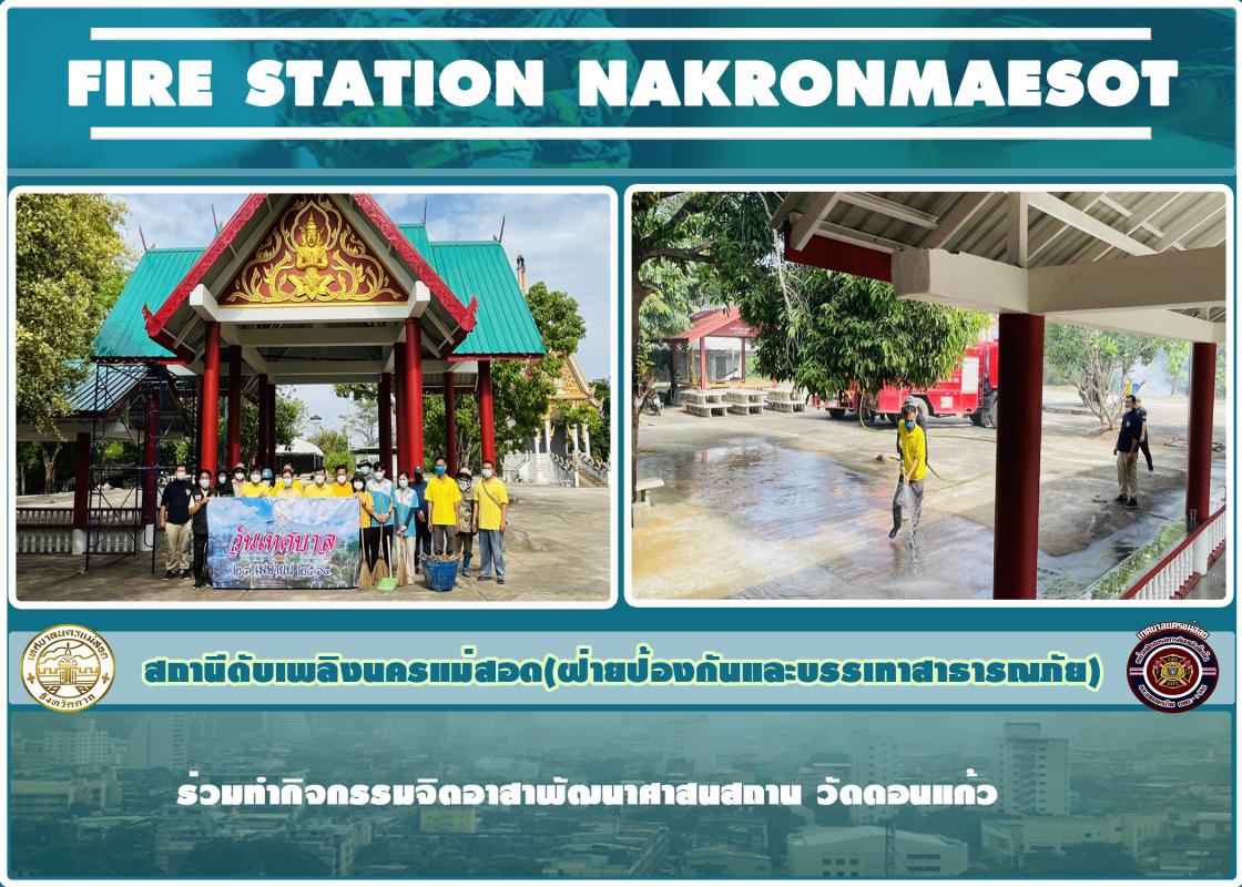 ข่าวดับเพลิงนครเเม่สอด