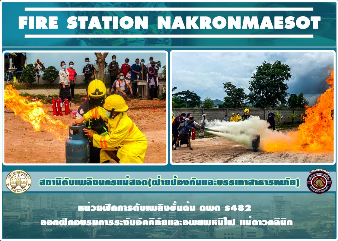 ข่าวดับเพลิงนครเเม่สอด