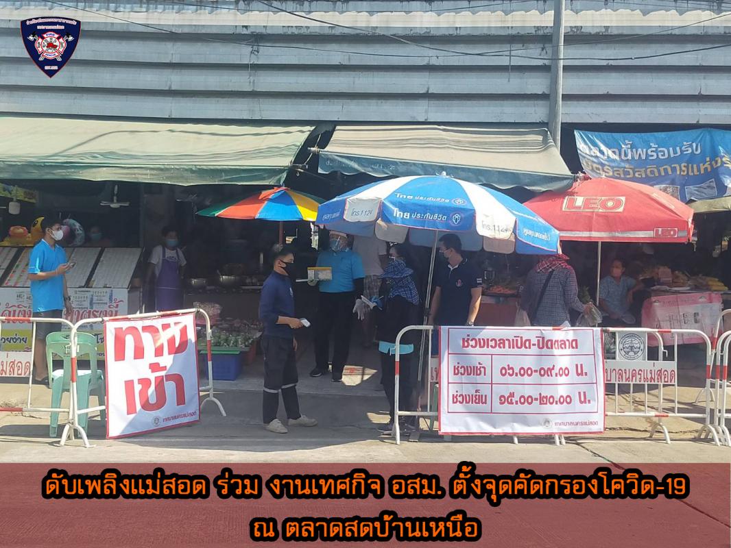ข่าวดับเพลิงนครเเม่สอด