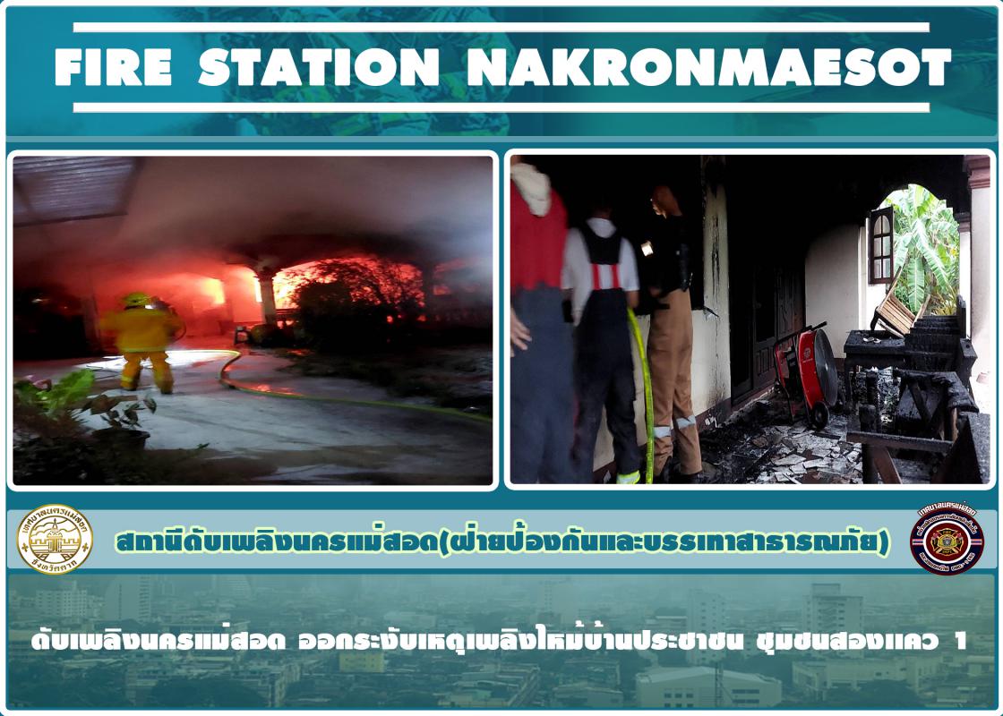 ข่าวดับเพลิงนครเเม่สอด