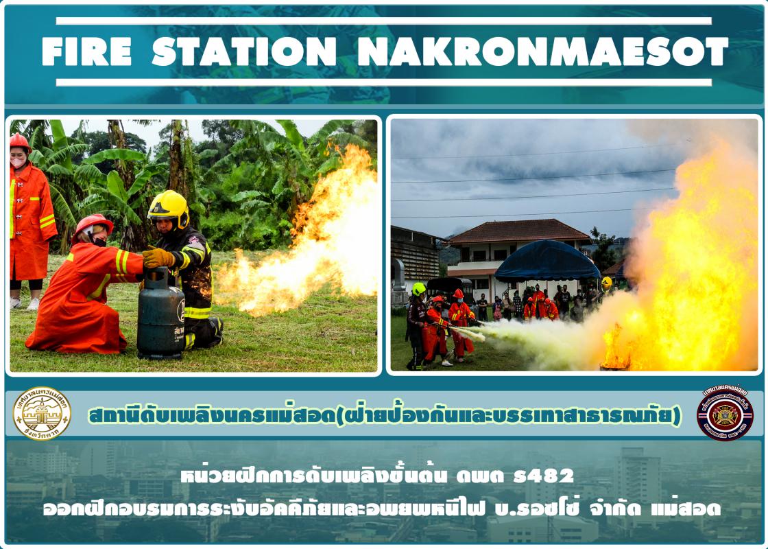 ข่าวดับเพลิงนครเเม่สอด