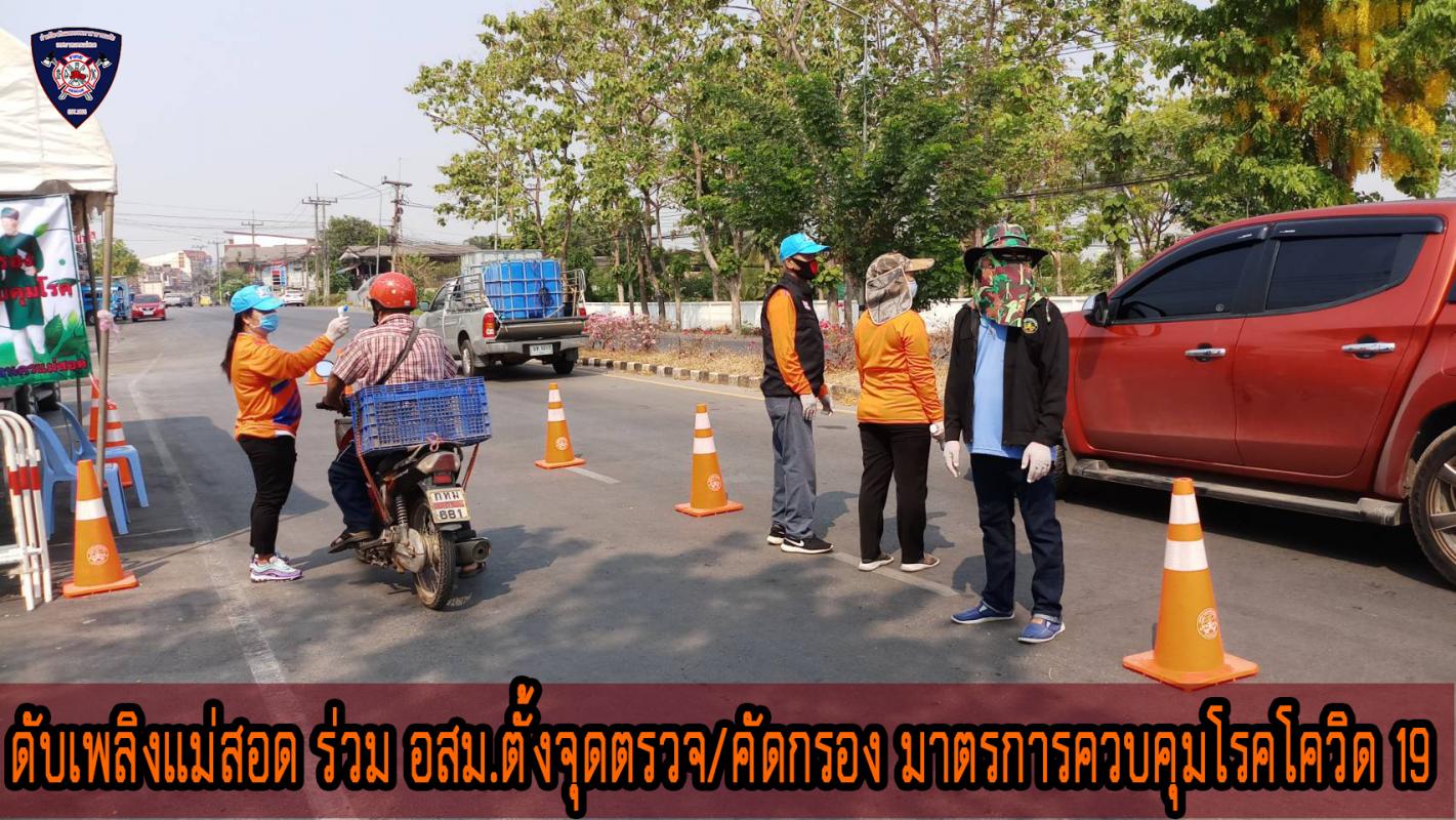 ข่าวดับเพลิงนครเเม่สอด