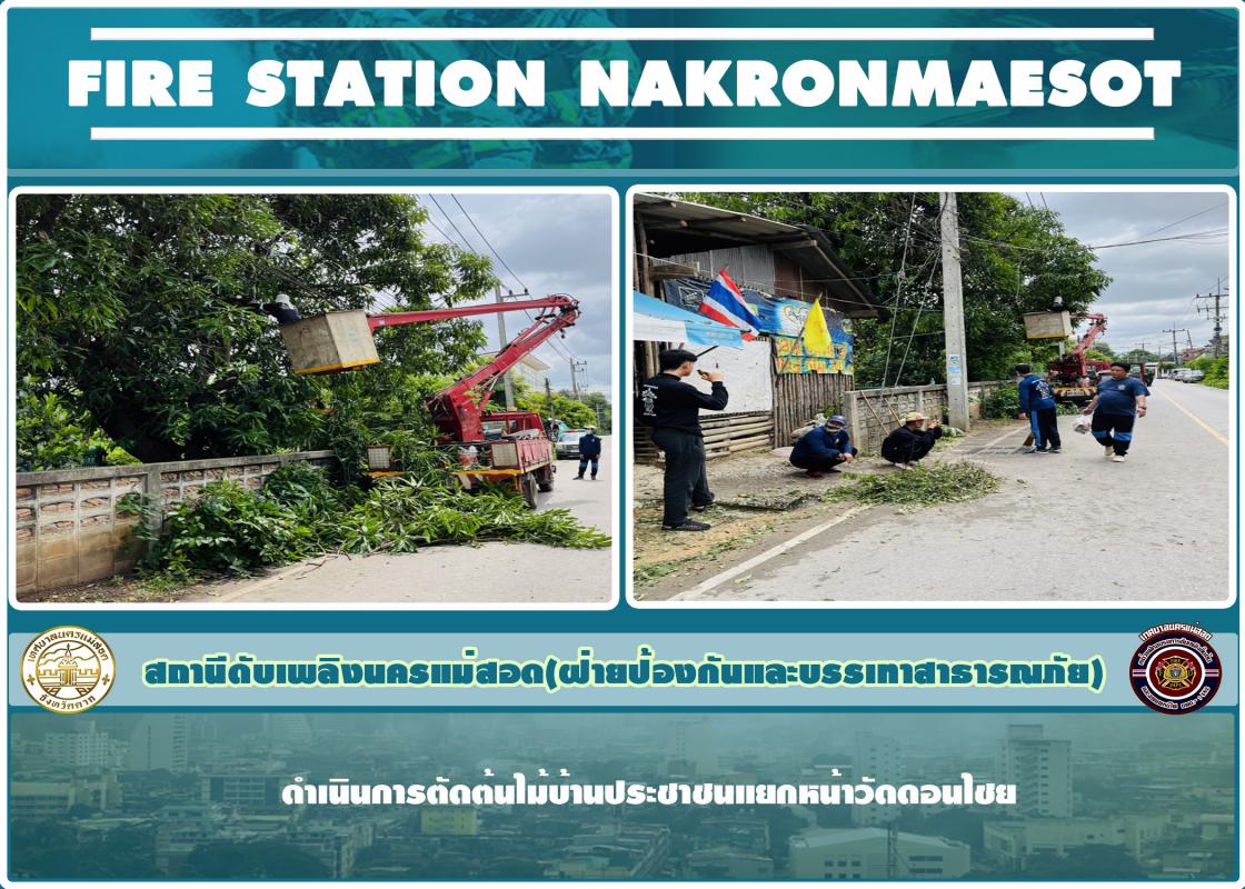 ข่าวดับเพลิงนครเเม่สอด