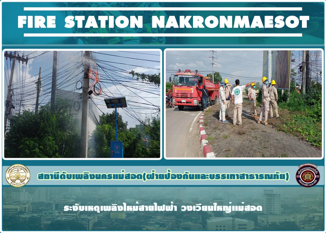 ข่าวดับเพลิงนครเเม่สอด