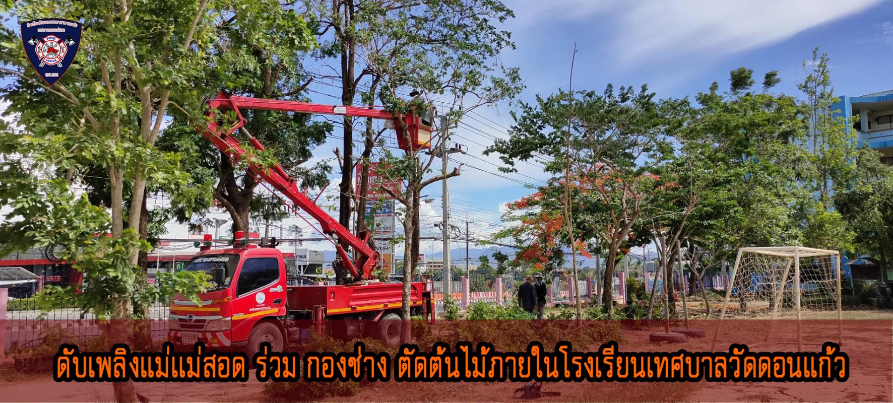ข่าวดับเพลิงนครเเม่สอด