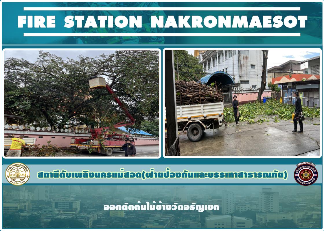ข่าวดับเพลิงนครเเม่สอด