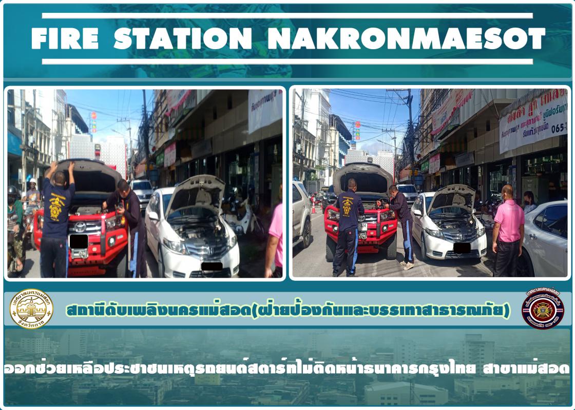 ข่าวดับเพลิงนครเเม่สอด