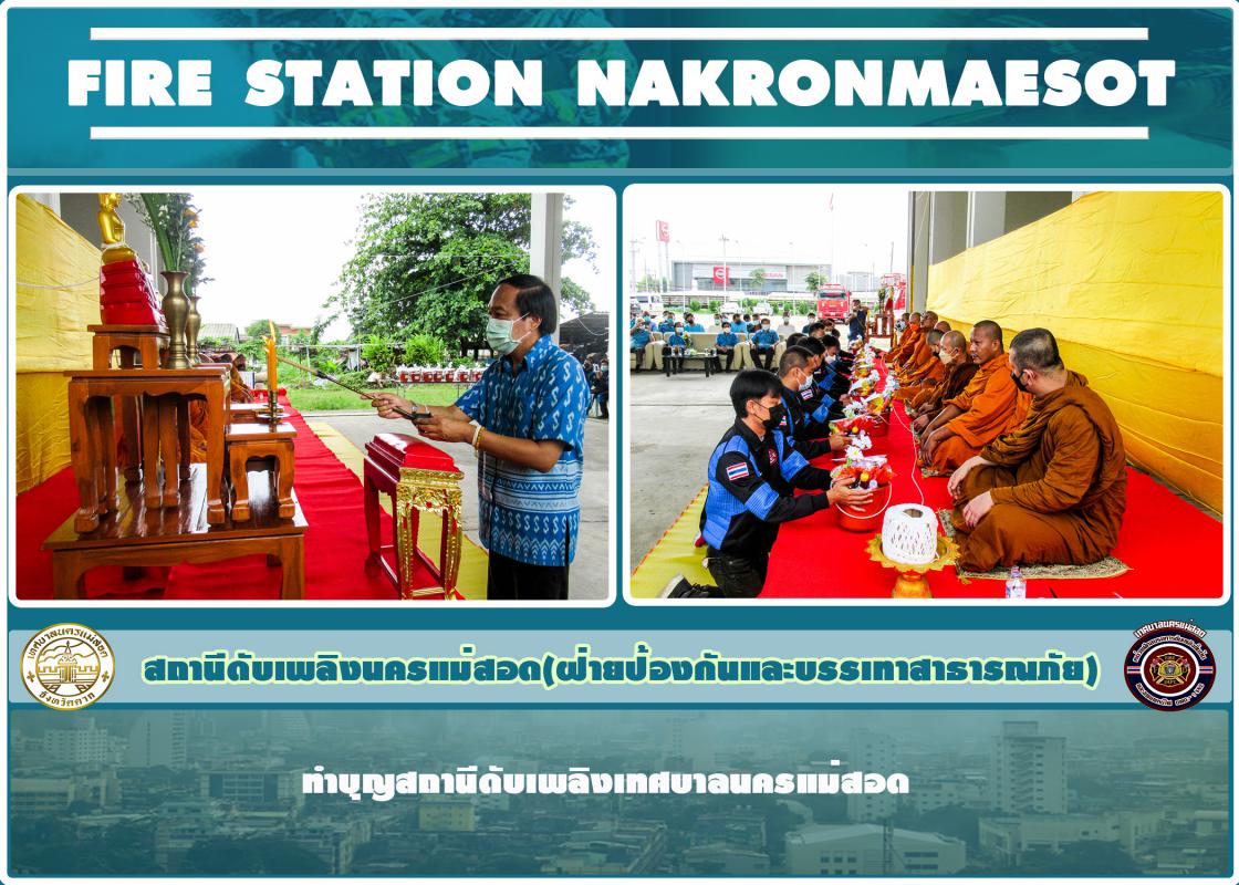 ข่าวดับเพลิงนครเเม่สอด