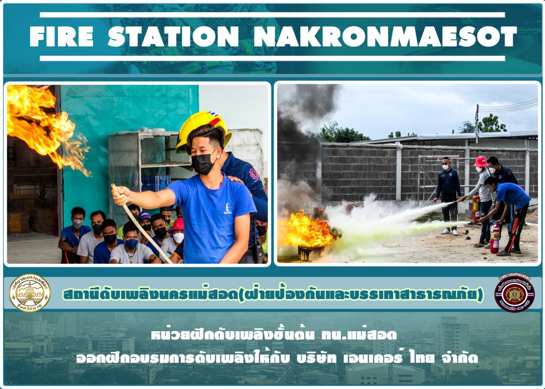 ข่าวดับเพลิงนครเเม่สอด