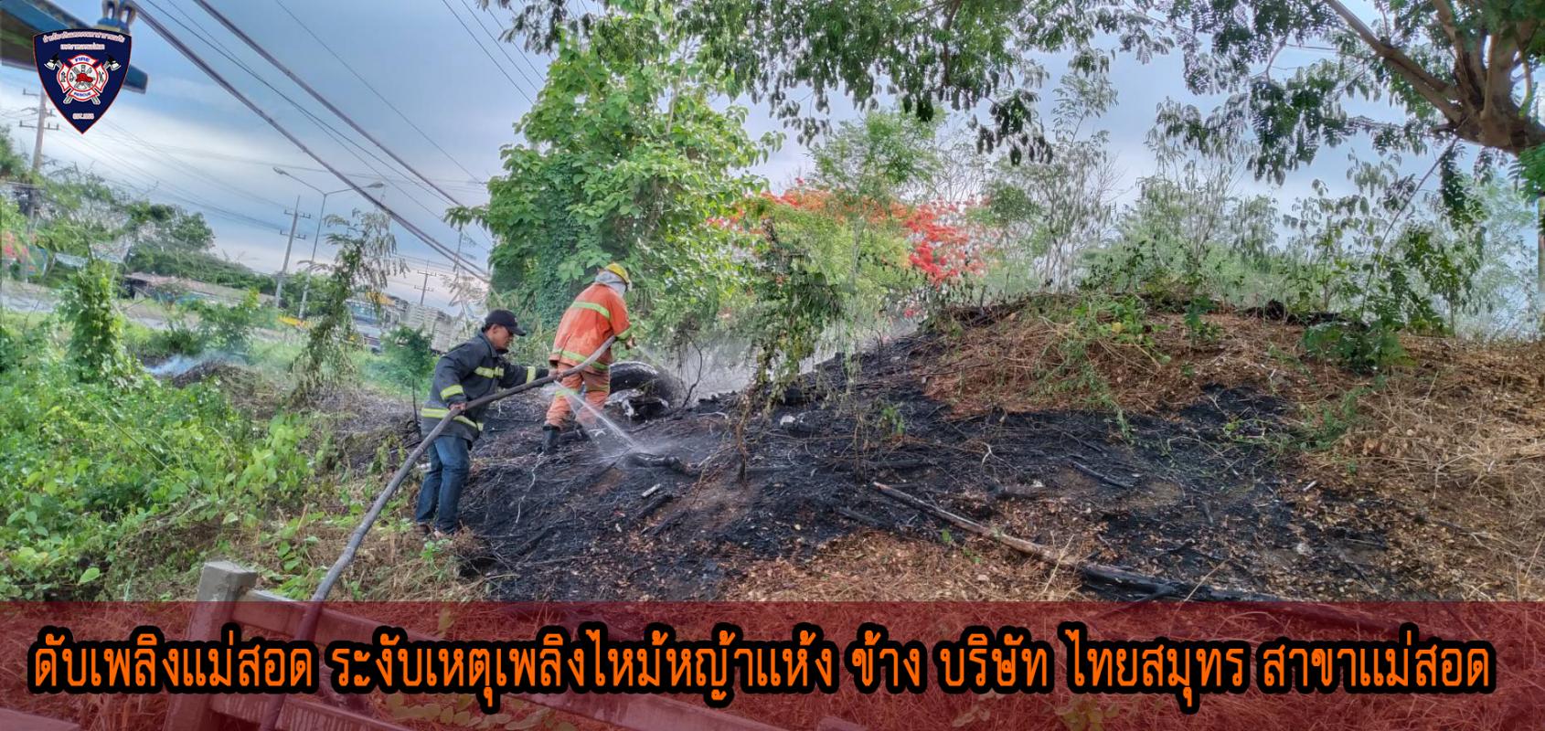 ข่าวดับเพลิงนครเเม่สอด