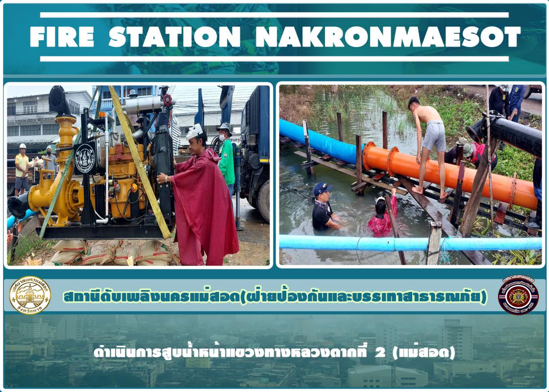 ข่าวดับเพลิงนครเเม่สอด