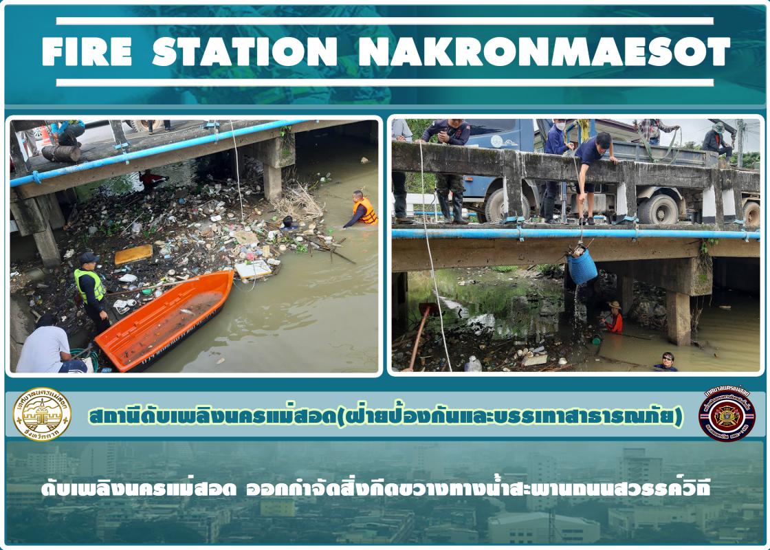 ข่าวดับเพลิงนครเเม่สอด