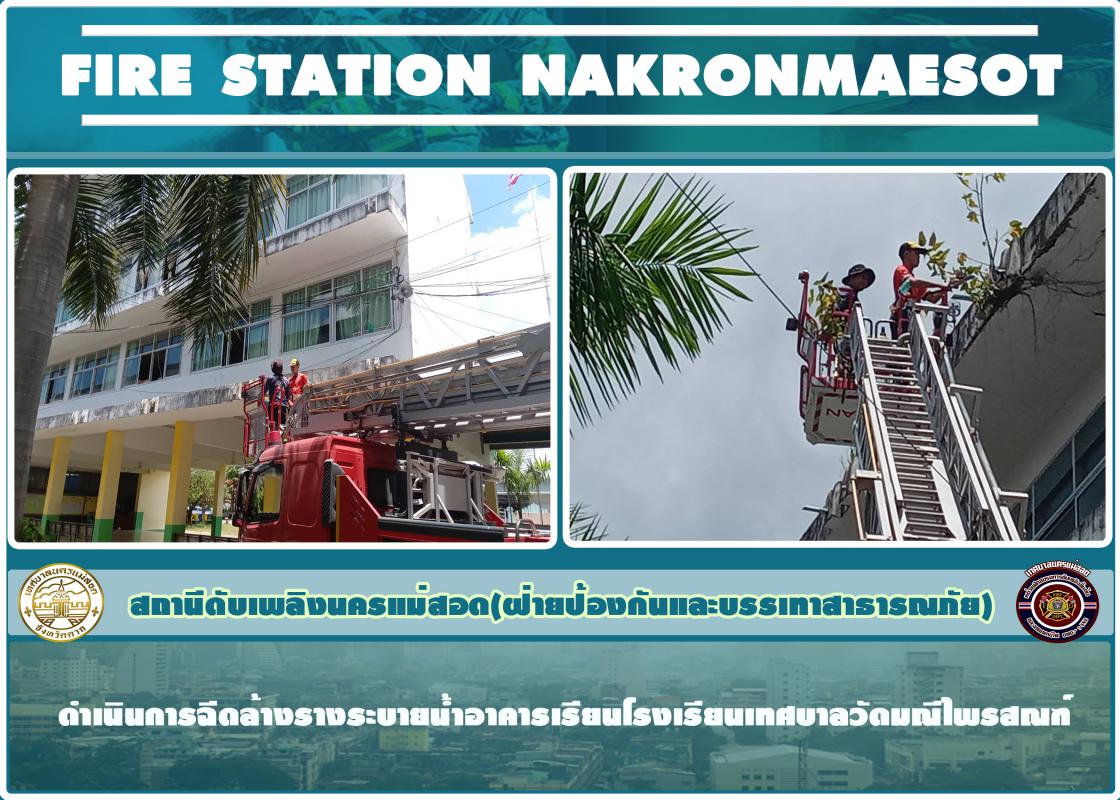 ข่าวดับเพลิงนครเเม่สอด