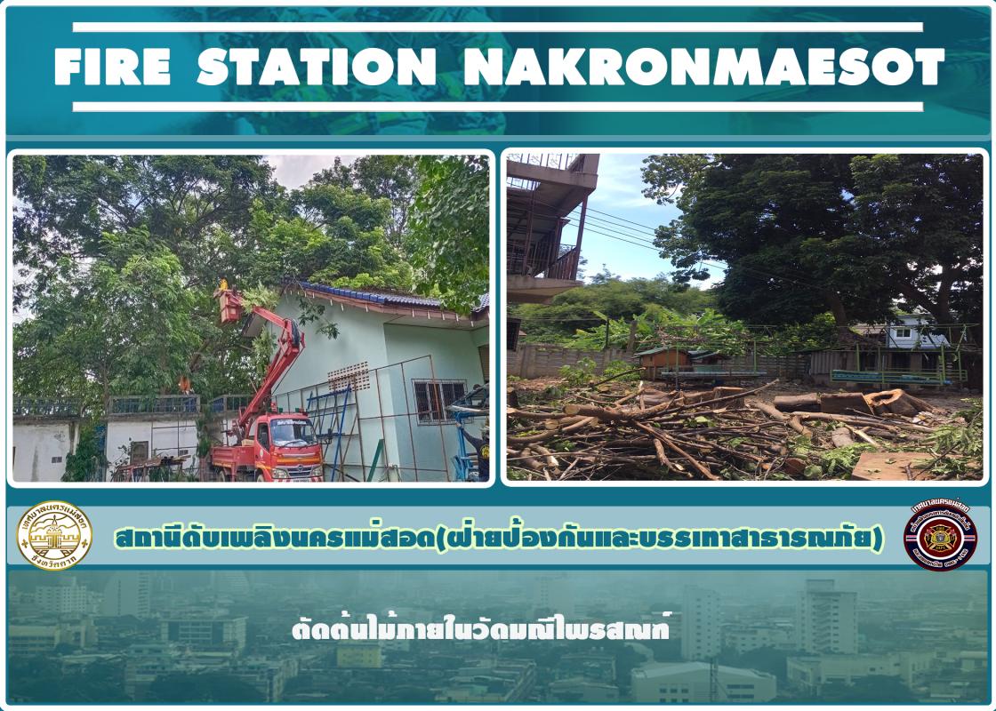 ข่าวดับเพลิงนครเเม่สอด