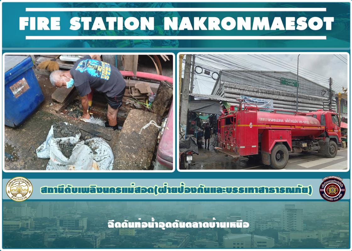 ข่าวดับเพลิงนครเเม่สอด