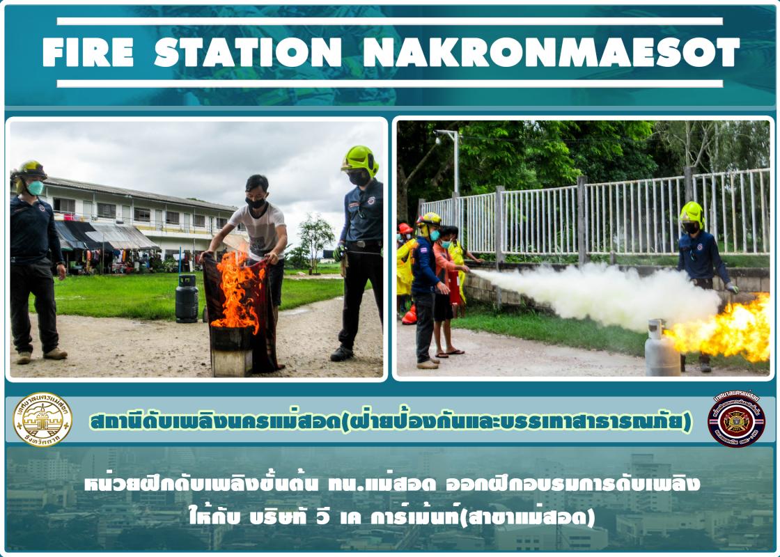 ข่าวดับเพลิงนครเเม่สอด