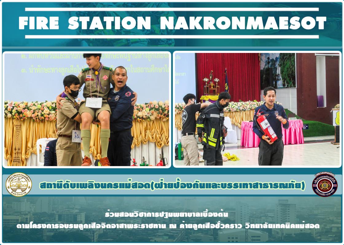 ข่าวดับเพลิงนครเเม่สอด