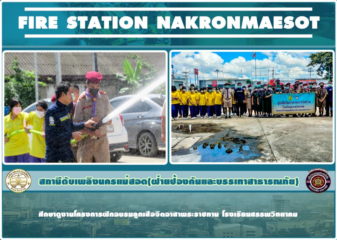 ข่าวดับเพลิงนครเเม่สอด