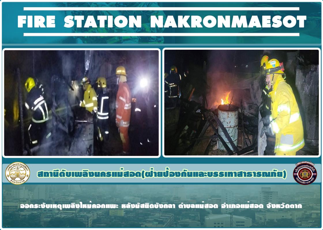 ข่าวดับเพลิงนครเเม่สอด