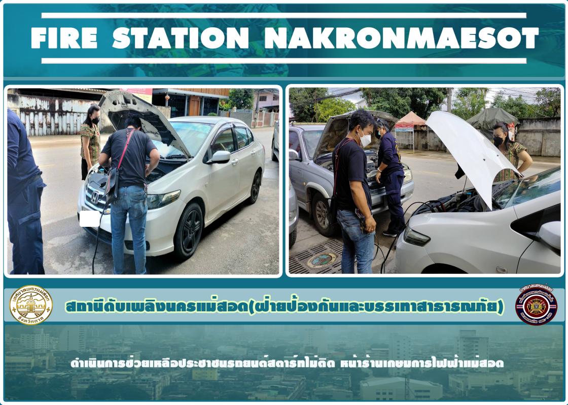 ข่าวดับเพลิงนครเเม่สอด