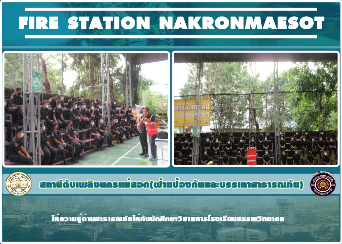 ข่าวดับเพลิงนครเเม่สอด