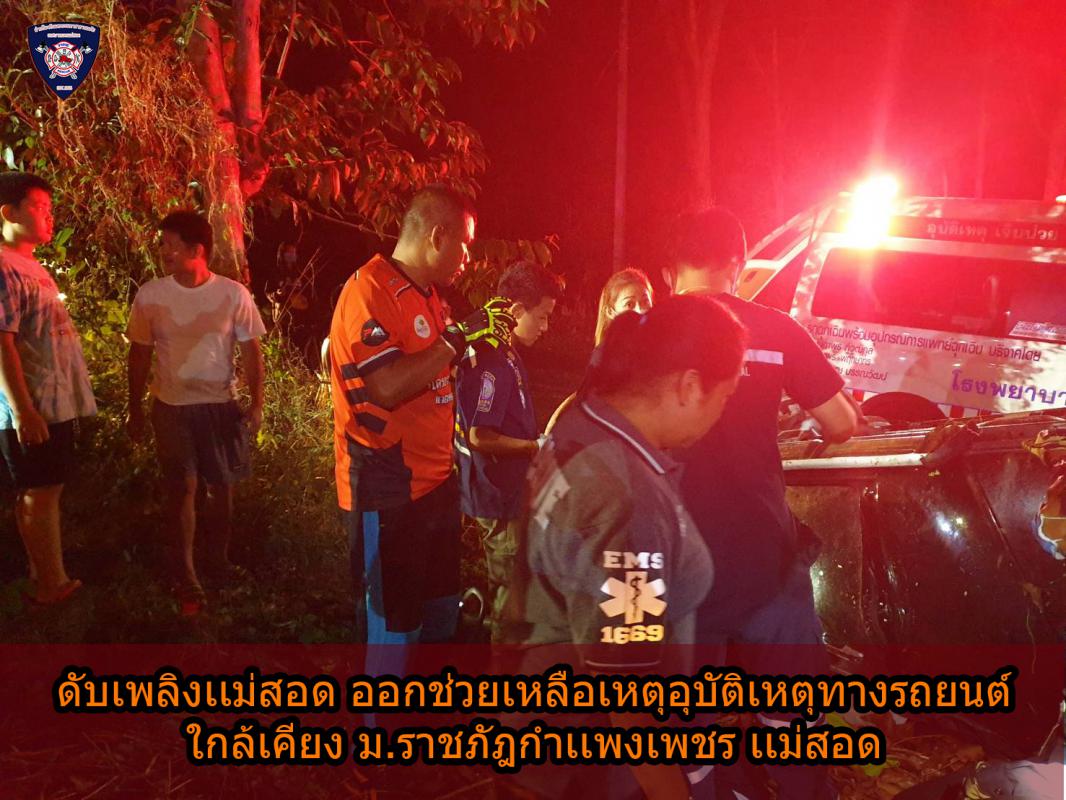 ข่าวดับเพลิงนครเเม่สอด