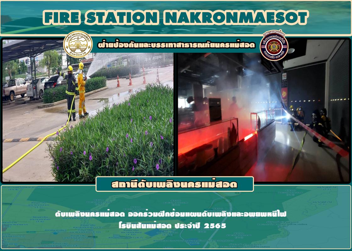ข่าวดับเพลิงนครเเม่สอด