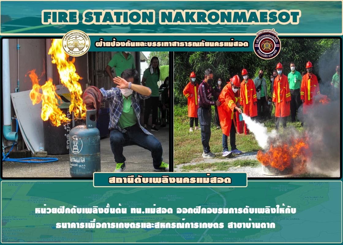 ข่าวดับเพลิงนครเเม่สอด