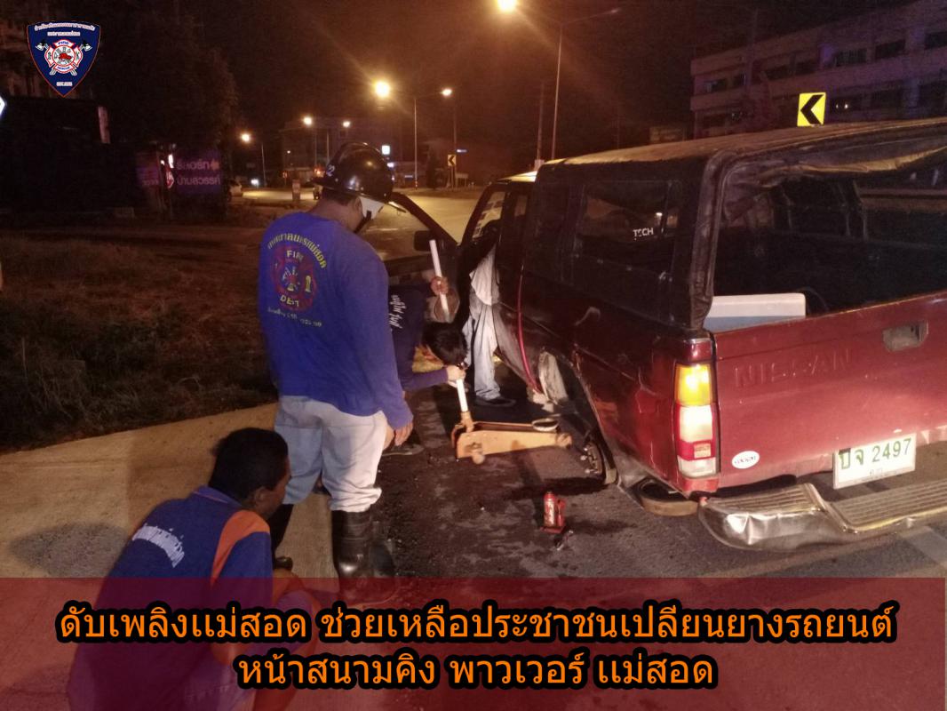 ข่าวดับเพลิงนครเเม่สอด