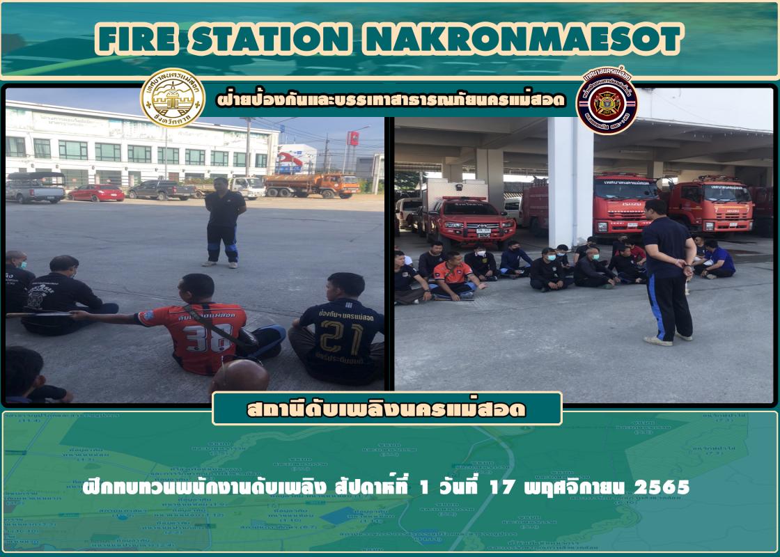ข่าวดับเพลิงนครเเม่สอด